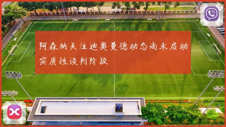 阿森纳关注迪奥曼德动态尚未启动实质性谈判阶段