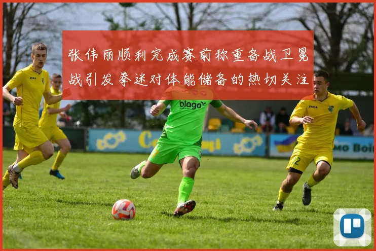 张伟丽顺利完成赛前称重备战卫冕战引发拳迷对体能储备的热切关注