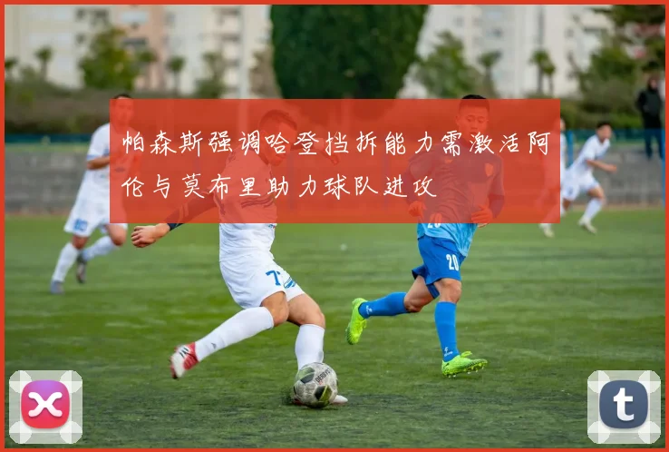 帕森斯强调哈登挡拆能力需激活阿伦与莫布里助力球队进攻